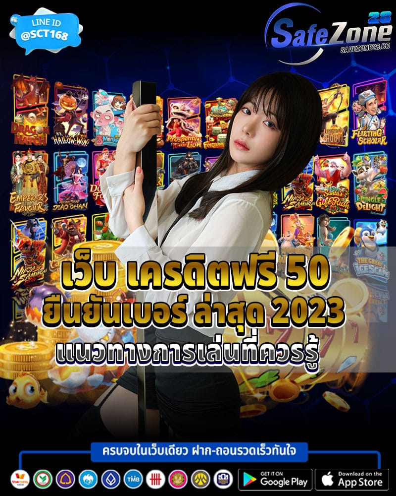 เว็บ เครดิตฟรี 50 ยืนยันเบอร์
